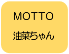 角丸四角形: ＭＯＴＴＯ油菜ちゃん